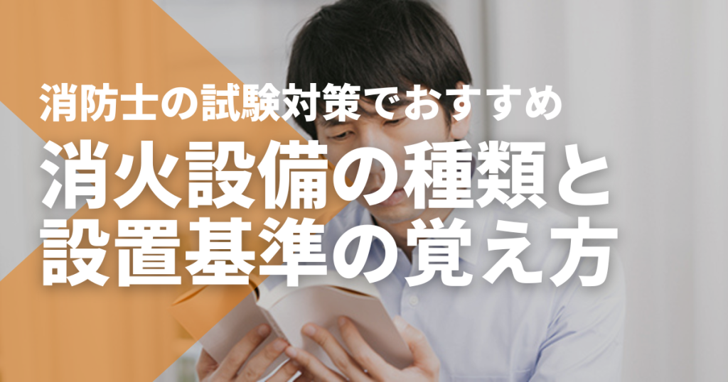 消火設備の種類と設置基準の覚え方は？消防士の試験対策でおすすめ