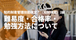 知的財産管理技能検定®（知財検定）2級の難易度・合格率・勉強方法について