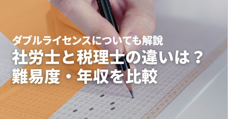 社労士と税理士の違いは?難易度・年収の比較やダブルライセンスを解説