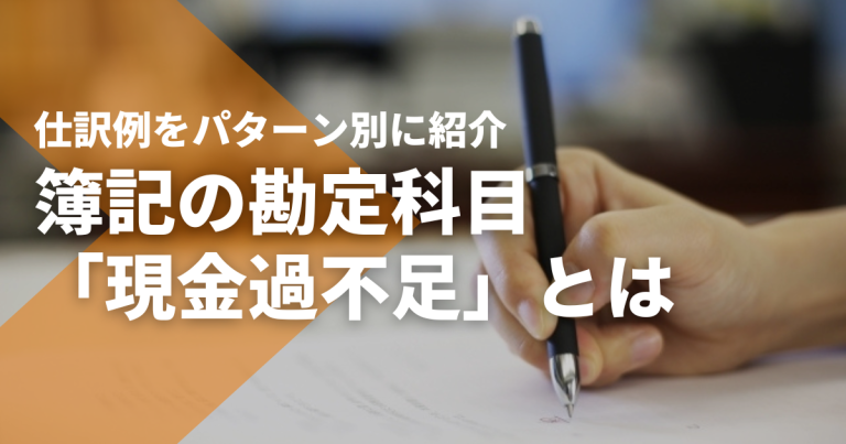 簿記の勘定科目「現金過不足」とは｜仕訳例をパターン別に紹介