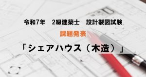 2025年(令和7年)2級建築士 設計製図課題「シェアハウス...