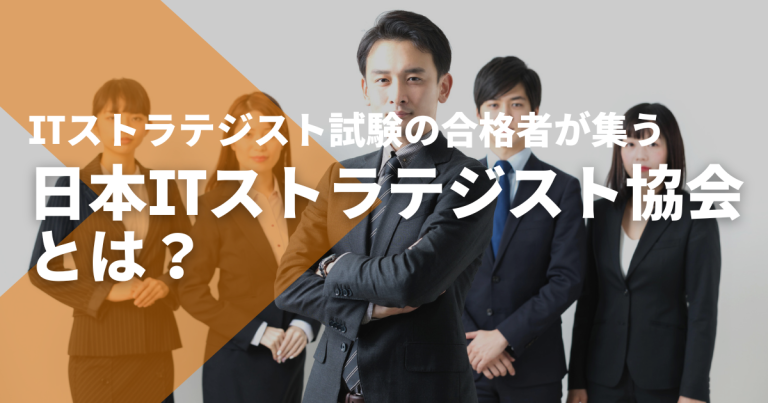 ITストラテジスト試験の合格者が集う、日本ITストラテジスト協会とは？