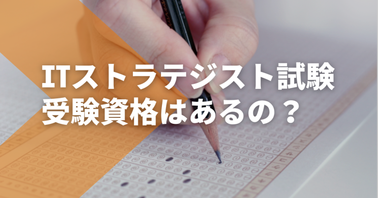 IT資格試験で最高難易度のITストラテジスト試験って受験資格はあるの？