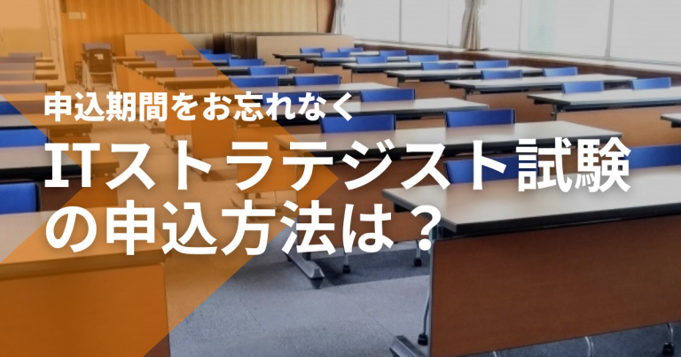 ITストラテジスト試験の申込方法は？例年1月頃の申込期間を忘れずに