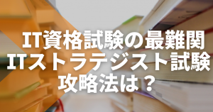 難易度は神レベル？ IT資格の最難関、ITストラテジスト試験の攻略法は？