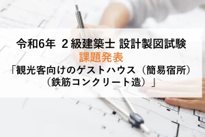 2025年（令和7年）2級建築士 設計製図課題「シェアハウス（木造