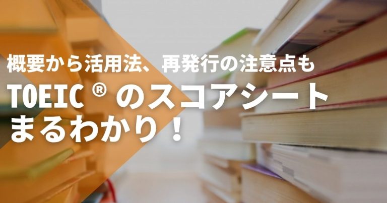 TOEIC®のスコアシートまるわかり！概要から活用法、再発行の注意点も