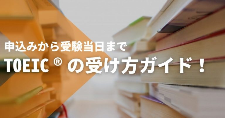 TOEIC®の受け方ガイド！申込みから受験当日までの流れを解説