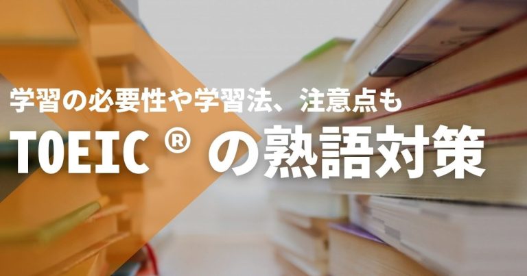 TOEIC®の熟語対策を解説!学習の必要性や学習法、注意点も