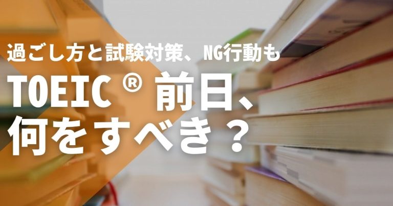 TOEIC®前日、何をすべき?過ごし方と試験対策、NG行動も