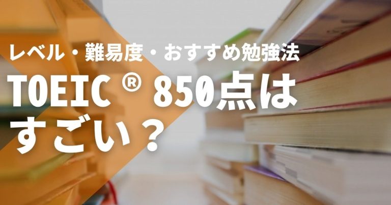 TOEIC®850点はすごい?レベルや難易度、おすすめの勉強法も紹介!