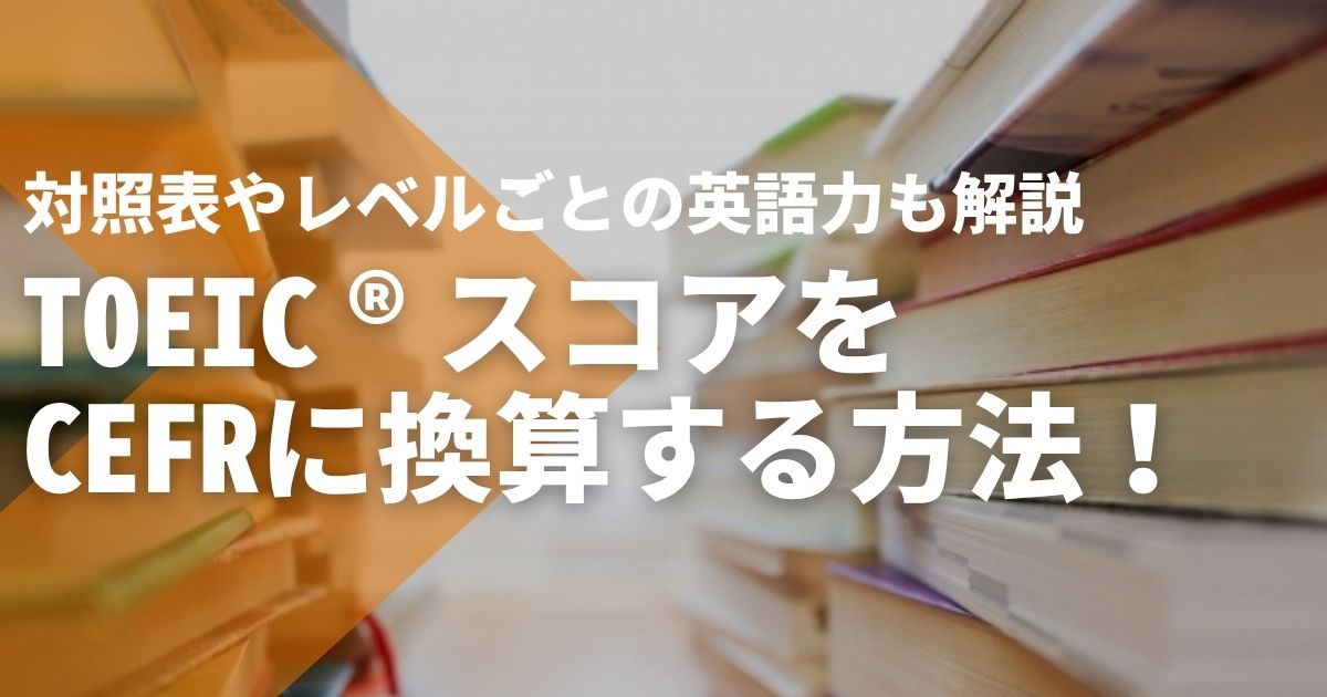 TOEIC®スコアをCEFRに換算する