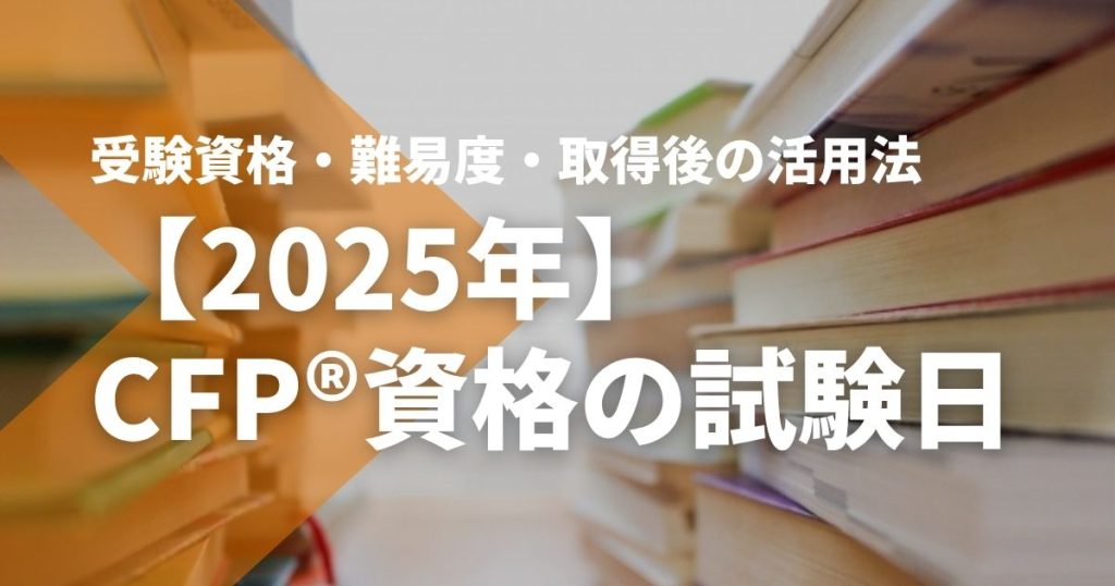 資格/検定 CFP CFP®資格とは？ | 日本FP協会