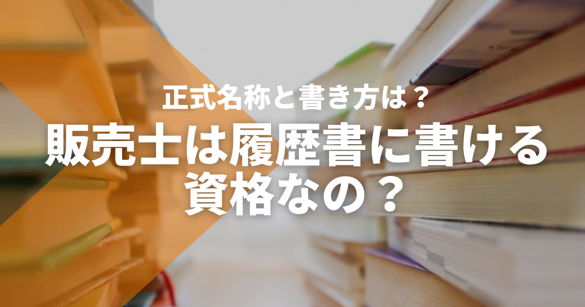 販売士は履歴書に書ける資格？正式名称や書き方は？ - STUDYing