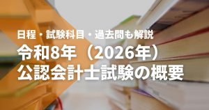 令和8年（2026年）公認会計士