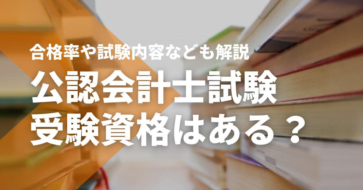 公認会計士 合格するには必須⭐ 公認会計士試験に受験資格はあるのか？合格率や試験内容なども