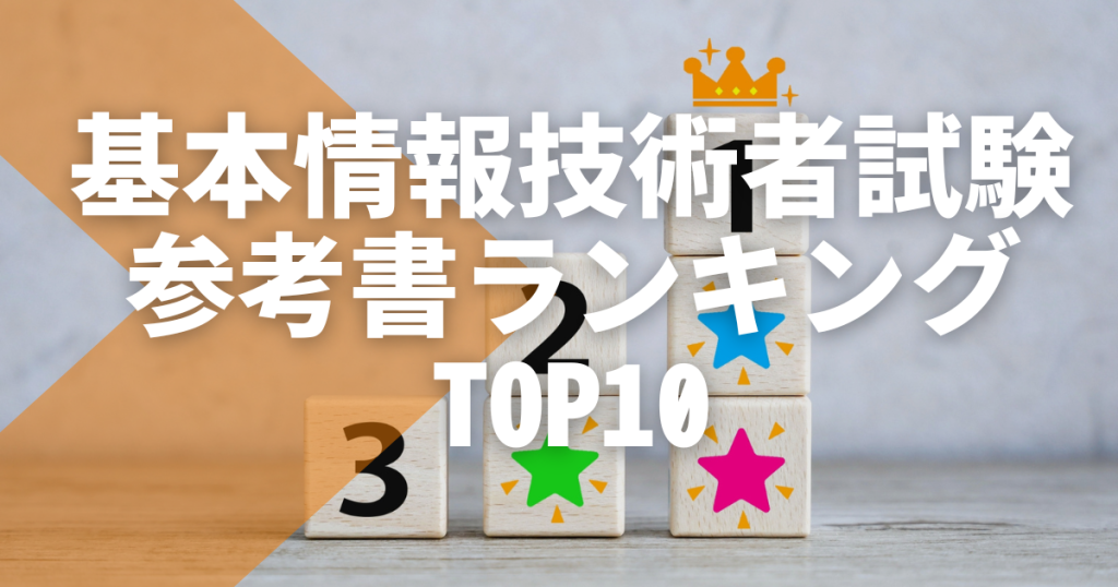 2025年】基本情報技術者試験の参考書ランキングTOP10！初心者必見