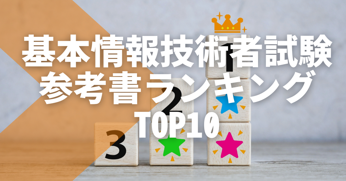 2025年】基本情報技術者試験の参考書ランキングTOP10！初心者必見