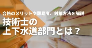 技術士の生物工学部門とは？合格のメリットや難易度、対策方法を解説