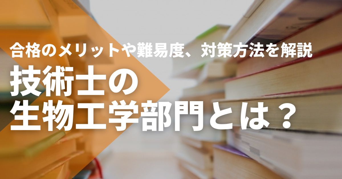 技術士の生物工学部門とは？合格のメリットや難易度、対策方法を解説