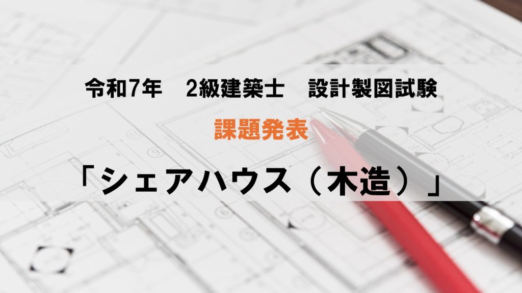 2025年（令和7年）2級建築士 設計製図課題「シェアハウス（木造