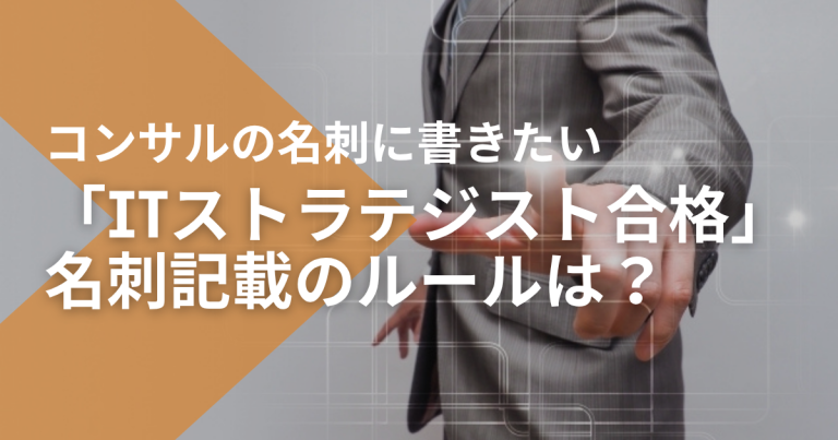 コンサルの名刺に書きたい「ITストラテジスト合格」名刺記載のルールは？