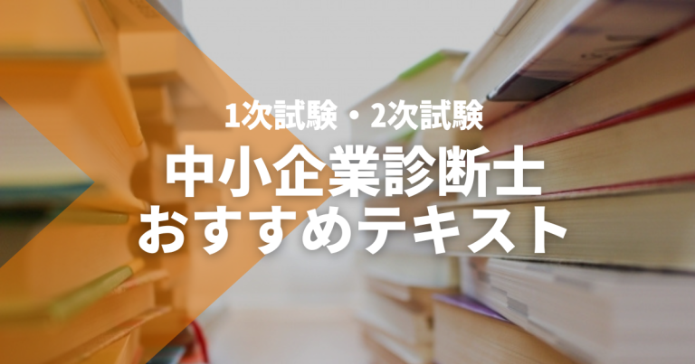 中小企業診断士のおすすめテキスト11選！一次試験・二次試験