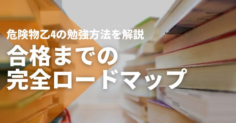 危険物乙4の勉強方法を徹底解説！合格までの完全ロードマップ