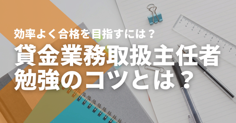 貸金業務取扱主任者勉強のコツは？効率よく合格を目指すには？