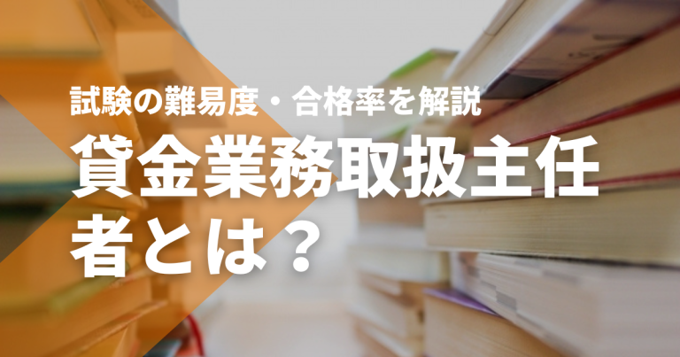 貸金業務取扱主任者資格とは？試験の難易度・合格率を解説 