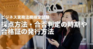 ビジネス実務法務検定試験の採点方法は？合否判定の時期や合格証の発行方法