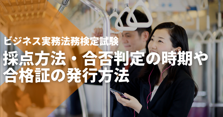 ビジネス実務法務検定試験の採点方法は?合否判定の時期や合格証の発行方法