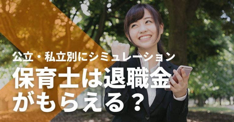 保育士は退職金がもらえる?公立・私立別にシミュレーション