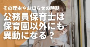 公務員保育士は保育園以外にも異動になる？その理由やお知らせの時期