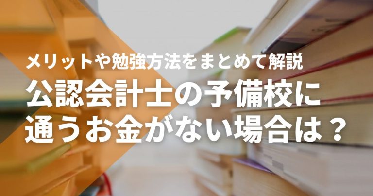 公認会計士の予備校に通うお金がない場合は？4つの対策と判断ポイント