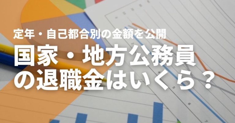 国家・地方公務員の退職金はいくら?定年・自己都合別の金額を公開