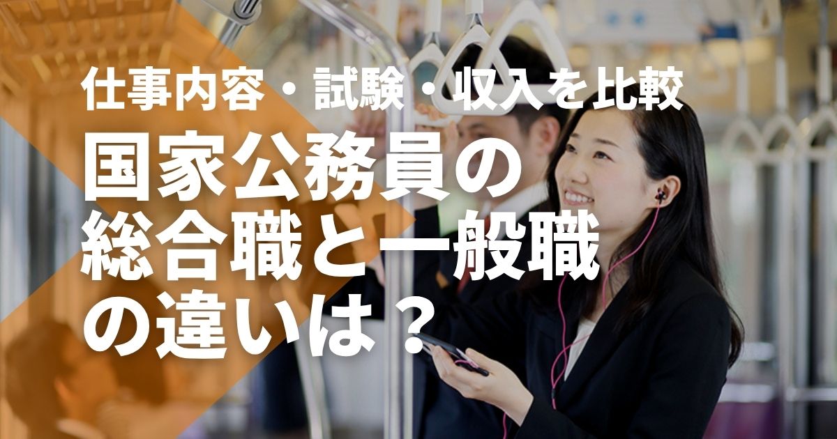 国家公務員の総合職と一般職の違いは？仕事内容・試験・収入を比較 