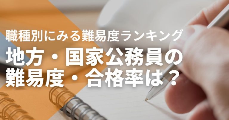 地方・国家公務員の難易度・合格率は?職種別にみる難易度ランキング
