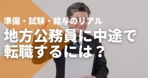 地方公務員に中途で転職するには？準備・試験・給与のリアル