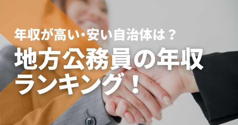 地方公務員の年収ランキング!年収が高い・安い都道府県・政令市・市区町村
