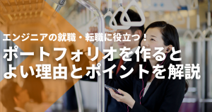 就職・転職に役立つ！エンジニアがポートフォリオを作るとよい理由とポイントを解...