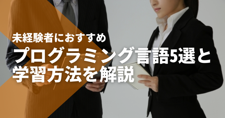 未経験者におすすめのプログラミング言語5選と学習方法を解説