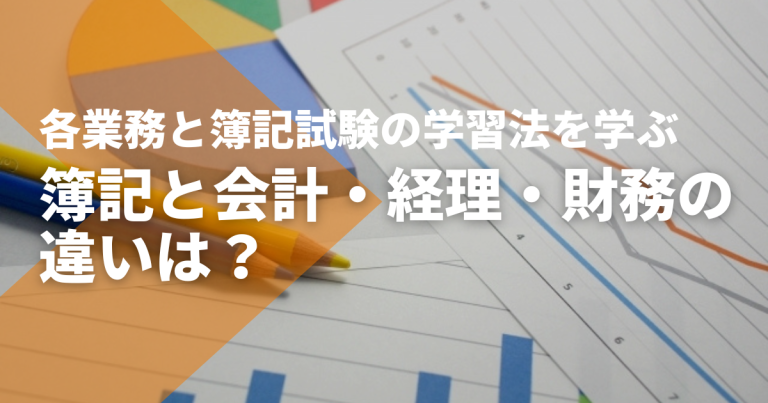 簿記と会計・経理・財務の違いは？各業務と簿記試験の学習法