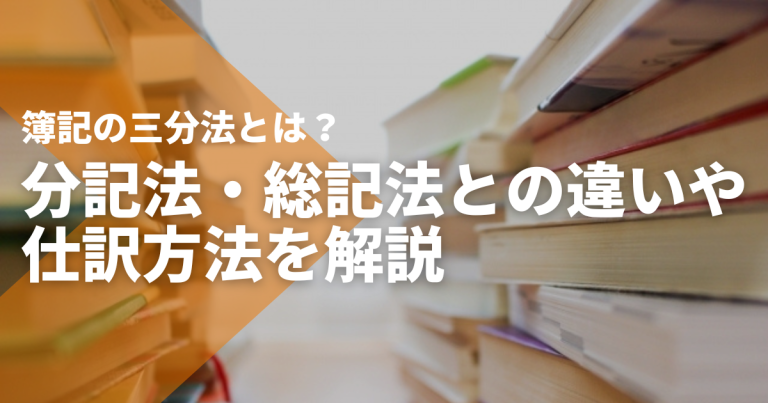 簿記の三分法とは？分記法・総記法との違いや仕訳方法を解説