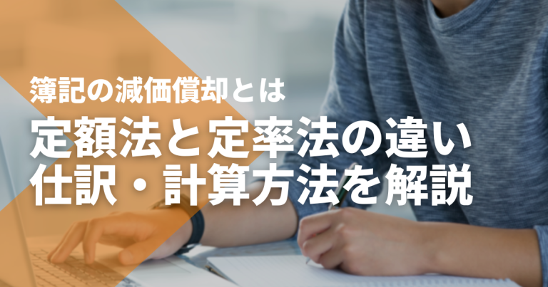 簿記の減価償却とは｜定額法と定率法の違いや、仕訳・計算方法を解説