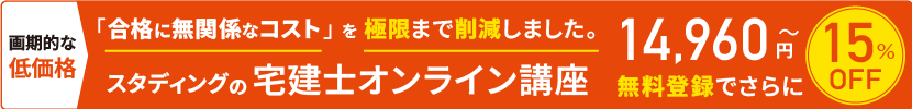 宅建士講座