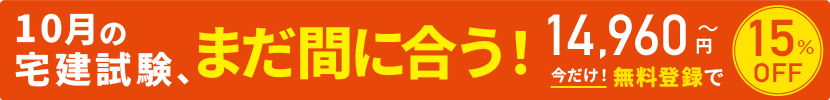 10月の宅建試験、まだ間に合う