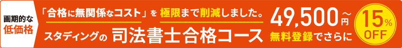合格に無関係なコストを極限まで削減しました。司法書士合格コース