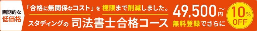 合格に無関係なコストを極限まで削減しました。司法書士合格コース