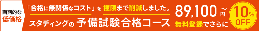 合格に無関係なコストを極限まで削除しました。司法試験予備試験コース